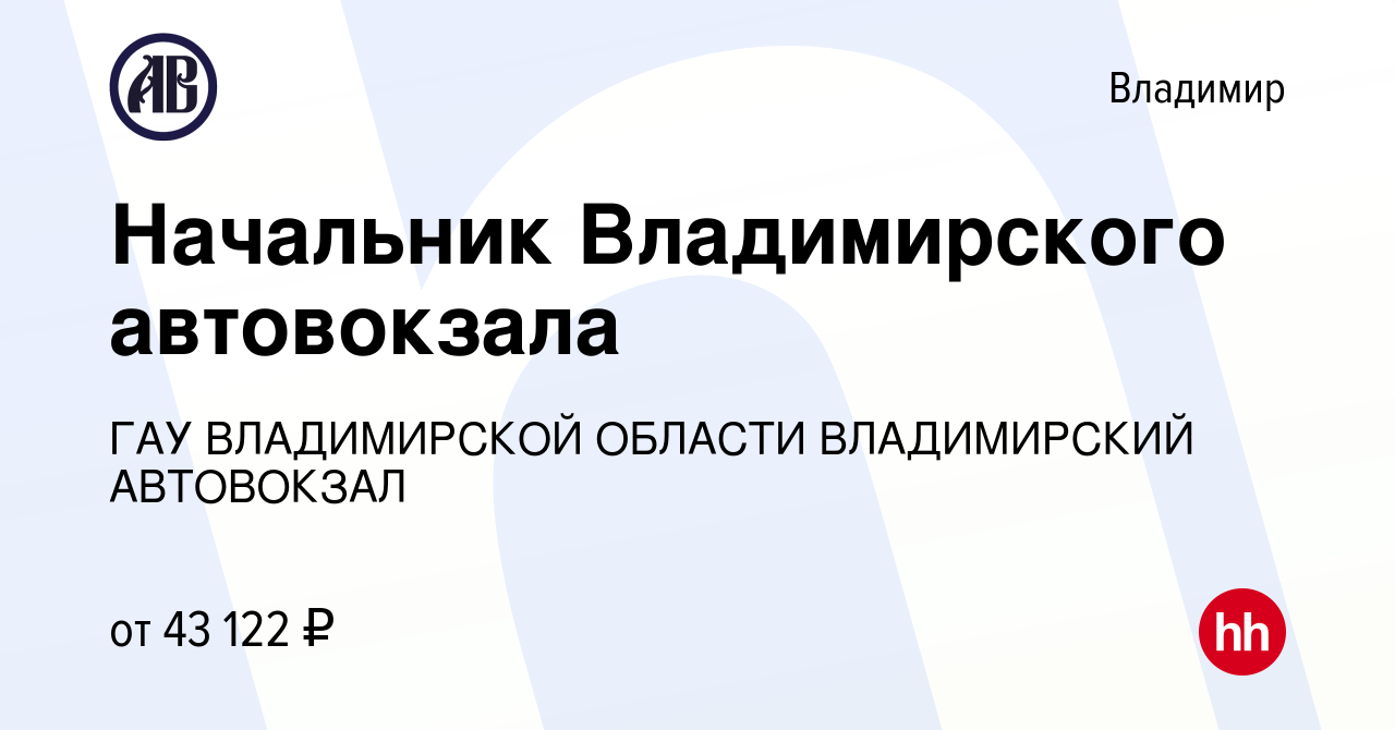 Вакансия Начальник Владимирского автовокзала во Владимире, работа в  компании ГУП Владимирский автовокзал (вакансия в архиве c 28 декабря 2023)