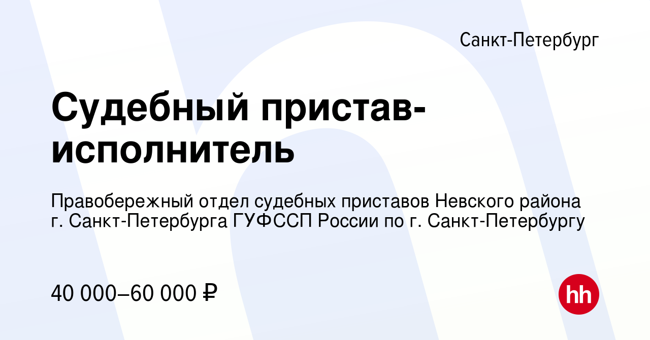 Вакансия Судебный пристав-исполнитель в Санкт-Петербурге, работа в компании  Правобережный отдел судебных приставов Невского района г. Санкт-Петербурга  ГУФССП России по г. Санкт-Петербургу (вакансия в архиве c 28 декабря 2023)