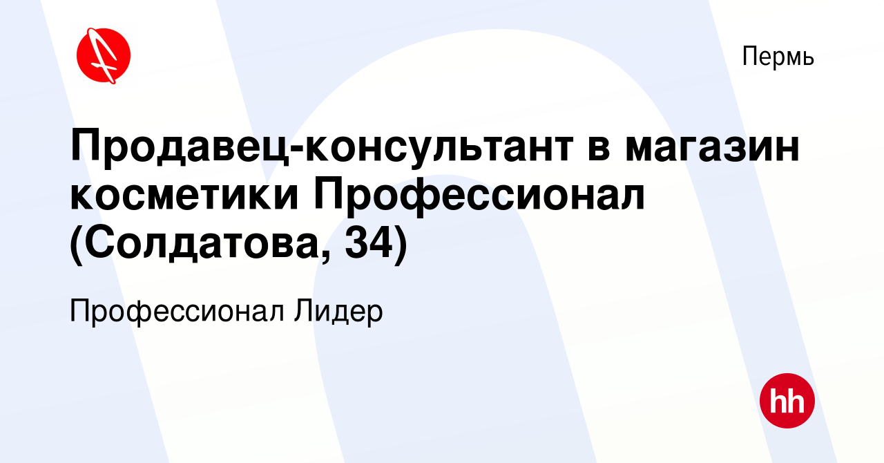 Вакансия Продавец-консультант в магазин косметики Профессионал (Солдатова,  34) в Перми, работа в компании Профессионал Лидер (вакансия в архиве c 22  февраля 2024)