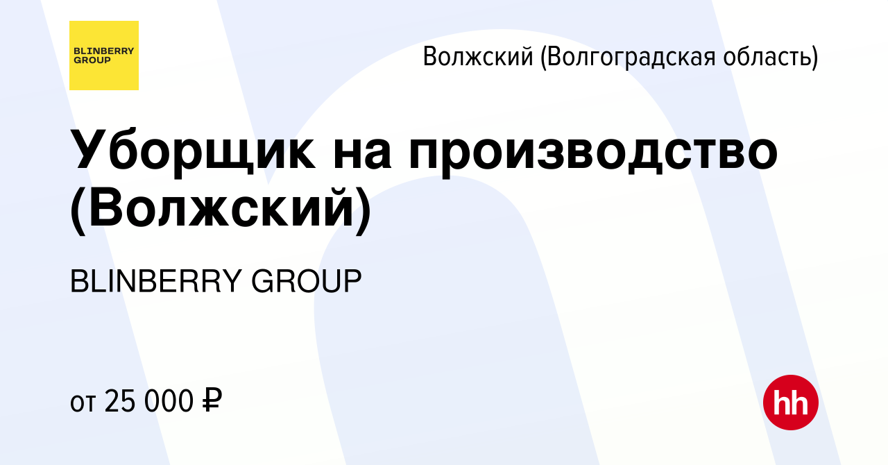 Вакансия Уборщик на производство (Волжский) в Волжском (Волгоградская  область), работа в компании BLINBERRY GROUP (вакансия в архиве c 17 января  2024)