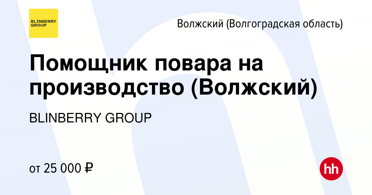 Вакансия Помощник повара на производство (Волжский) в Волжском ( Волгоградская область), работа в компании BLINBERRY GROUP (вакансия в  архиве c 17 января 2024)