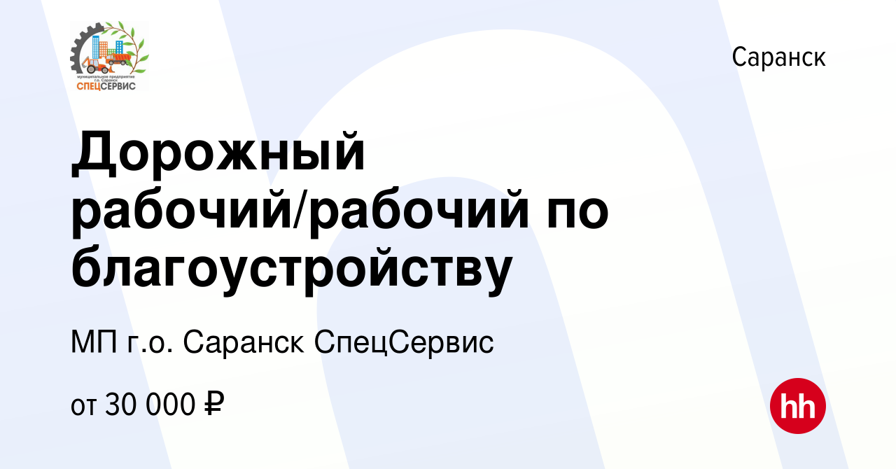 Вакансия Дорожный рабочий/рабочий по благоустройству в Саранске, работа в  компании МП г.о. Саранск СпецСервис (вакансия в архиве c 28 декабря 2023)