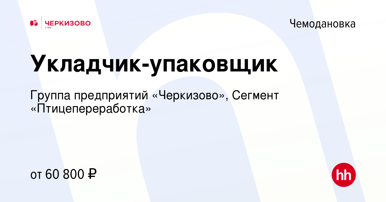 Вакансия Укладчик-упаковщик в Чемодановке, работа в компании Группа  предприятий «Черкизово», Сегмент «Птицепереработка»