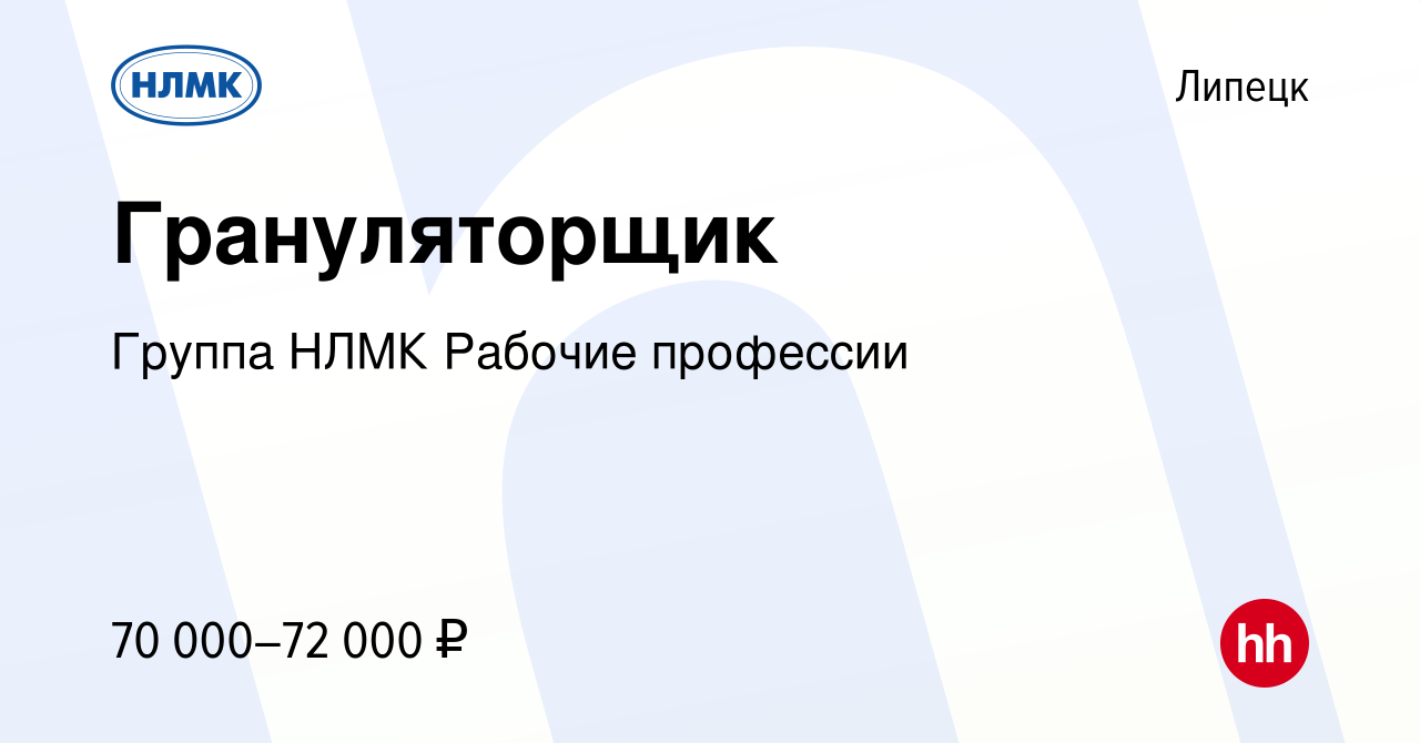 Вакансия Грануляторщик в Липецке, работа в компании Группа НЛМК Рабочие  профессии