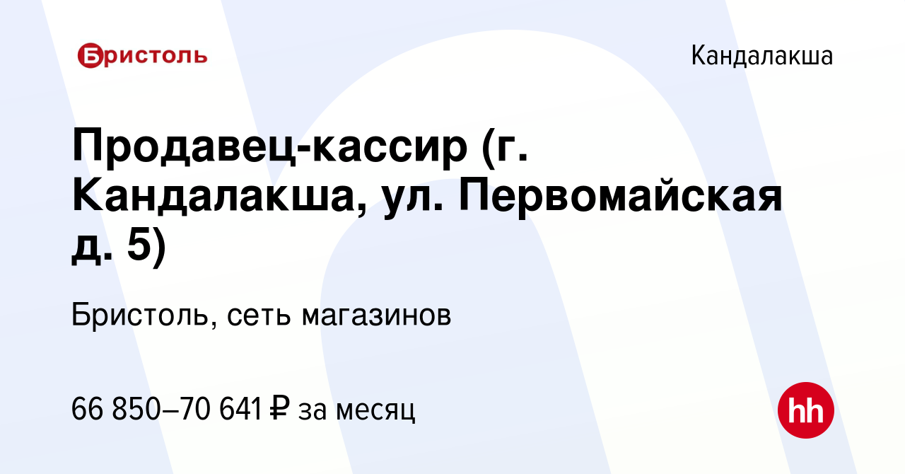 Вакансия Продавец-кассир (г. Кандалакша, ул. Первомайская д. 5) в Кандалакше,  работа в компании Бристоль, сеть магазинов (вакансия в архиве c 6 декабря  2023)