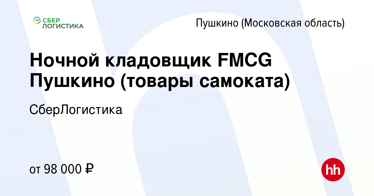 Вакансия Ночной кладовщик FMCG Пушкино (товары самоката) в Пушкино  (Московская область) , работа в компании СберЛогистика (вакансия в архиве c  28 декабря 2023)