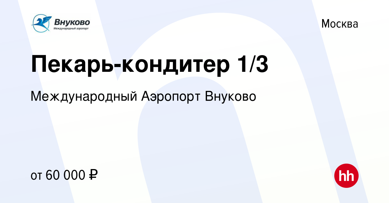 Вакансия Пекарь-кондитер 1/3 в Москве, работа в компании Международный  Аэропорт Внуково (вакансия в архиве c 28 декабря 2023)