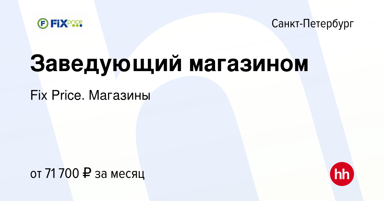 Вакансия Заведующий магазином в Санкт-Петербурге, работа в компании Fix  Price. Магазины (вакансия в архиве c 28 декабря 2023)