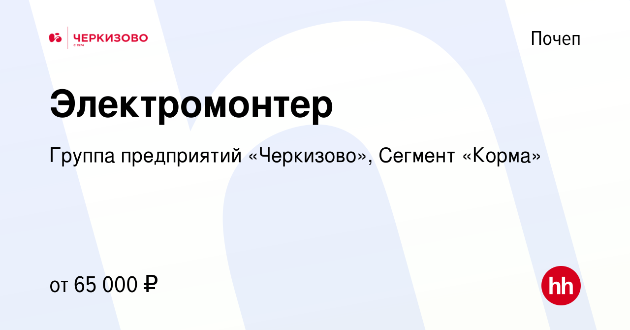 Вакансия Электромонтер в Почепе, работа в компании Группа предприятий  «Черкизово», Сегмент «Корма»