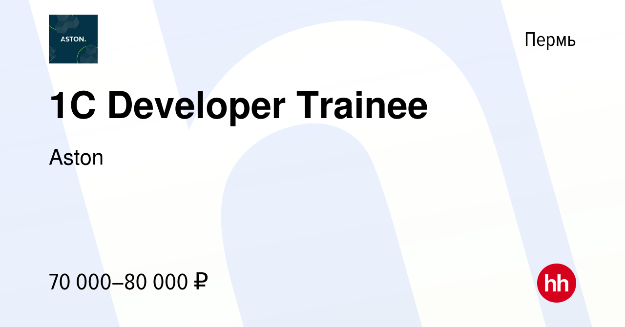 Вакансия 1C Developer Trainee в Перми, работа в компании Aston (вакансия в  архиве c 28 декабря 2023)