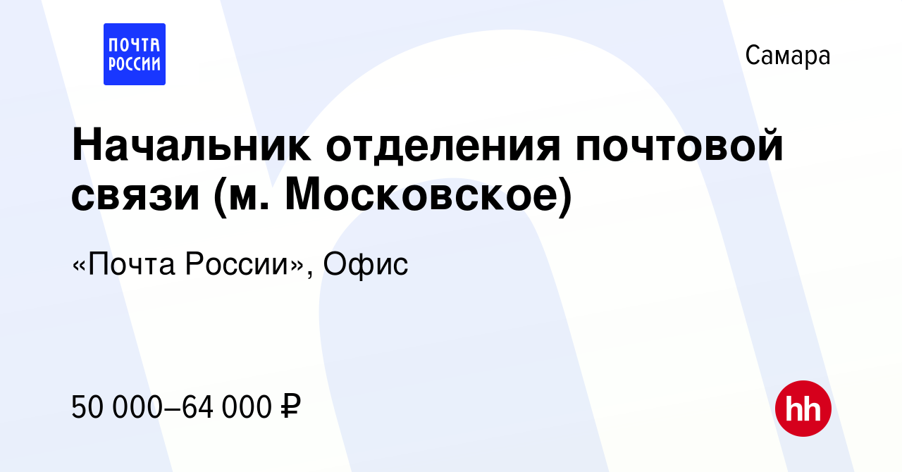 Вакансия Начальник отделения почтовой связи (м. Московское) в Самаре,  работа в компании «Почта России», Офис (вакансия в архиве c 25 января 2024)