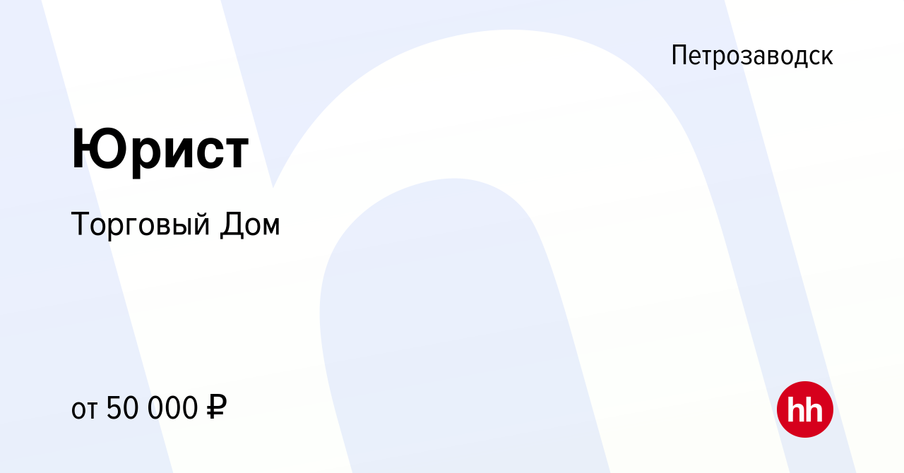 Вакансия Юрист в Петрозаводске, работа в компании Торговый Дом (вакансия в  архиве c 28 декабря 2023)