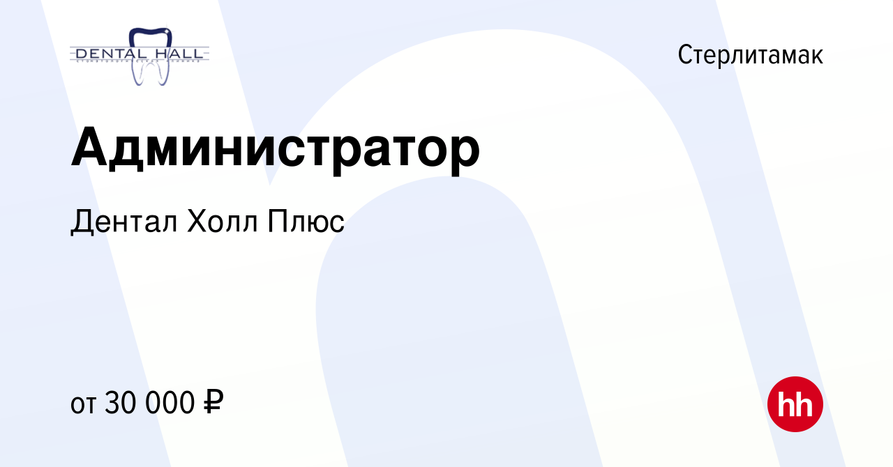 Вакансия Администратор в Стерлитамаке, работа в компании Дентал Холл Плюс  (вакансия в архиве c 28 декабря 2023)