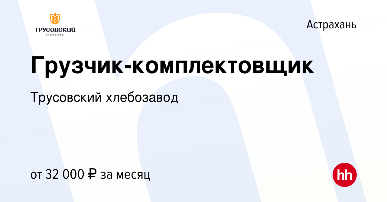 Вакансия Грузчик-комплектовщик в Астрахани, работа в компании Трусовский  хлебозавод (вакансия в архиве c 28 декабря 2023)