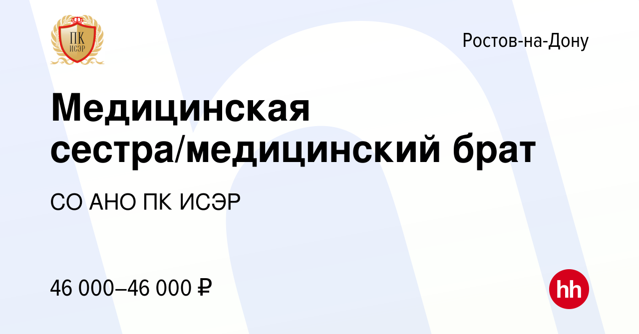 Вакансия Медицинская сестра/медицинский брат в Ростове-на-Дону, работа в  компании СО АНО ПК ИСЭР (вакансия в архиве c 17 января 2024)