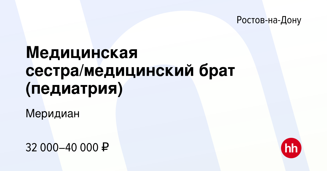 Вакансия Медицинская сестра/медицинский брат (педиатрия) в Ростове-на-Дону,  работа в компании Меридиан (вакансия в архиве c 28 декабря 2023)