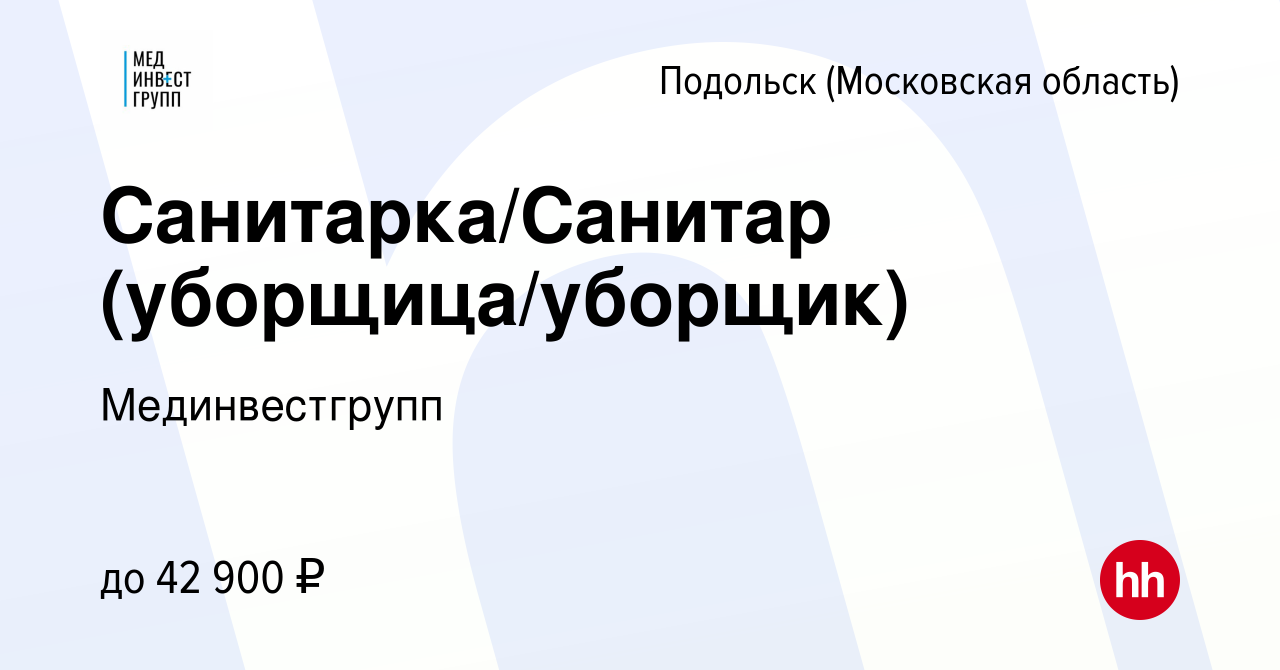 Вакансия Санитарка/Санитар (уборщица/уборщик) в Подольске (Московская  область), работа в компании Мединвестгрупп (вакансия в архиве c 10 февраля  2024)