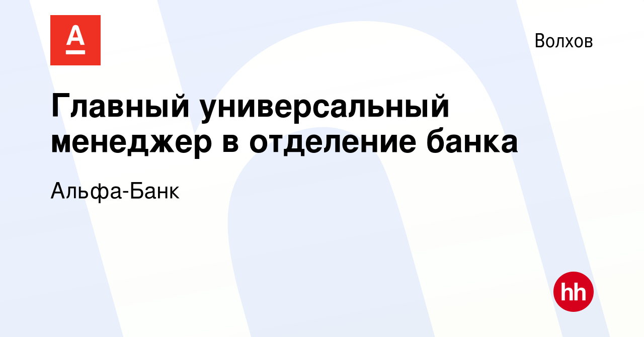 Вакансия Главный универсальный менеджер в отделение банка в Волхове, работа  в компании Альфа-Банк (вакансия в архиве c 26 декабря 2023)