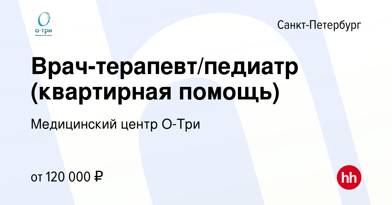 Вакансия Врач-терапевт/педиатр (квартирная помощь) в Санкт-Петербурге,  работа в компании Медицинский центр О-Три (вакансия в архиве c 10 января  2024)