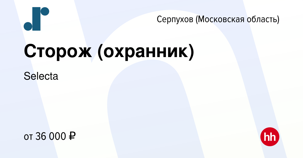 Вакансия Сторож (охранник) в Серпухове, работа в компании Selecta (вакансия  в архиве c 28 декабря 2023)