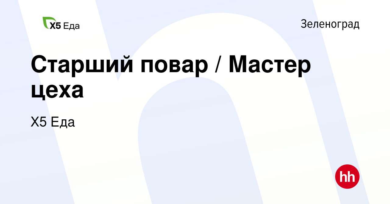 Вакансия Старший повар / Мастер цеха в Зеленограде, работа в компании Х5  Еда (вакансия в архиве c 24 декабря 2023)