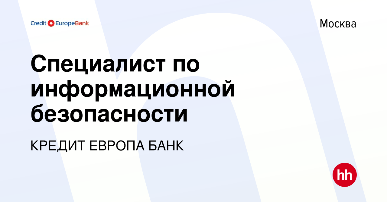 Вакансия Специалист по информационной безопасности в Москве, работа в  компании КРЕДИТ ЕВРОПА БАНК (вакансия в архиве c 6 декабря 2023)