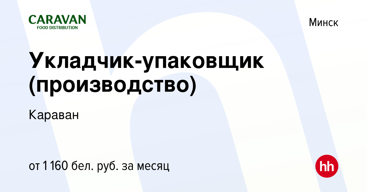 Вакансия Укладчик-упаковщик (производство) в Минске, работа в компании  Караван (вакансия в архиве c 28 декабря 2023)