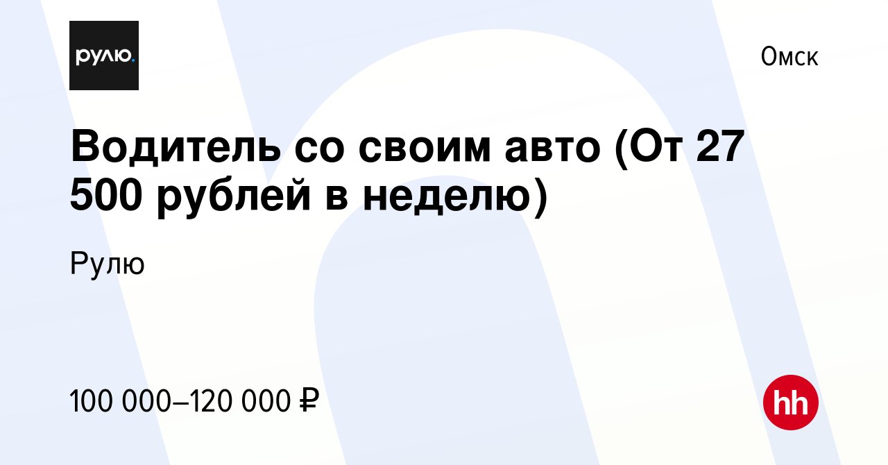 Вакансия Водитель со своим авто (От 27 500 рублей в неделю) в Омске, работа  в компании Рулю (вакансия в архиве c 28 декабря 2023)