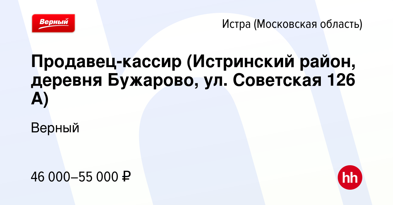 Вакансия Продавец-кассир (Истринский район, деревня Бужарово, ул. Советская  126 А) в Истре, работа в компании Верный (вакансия в архиве c 28 декабря  2023)