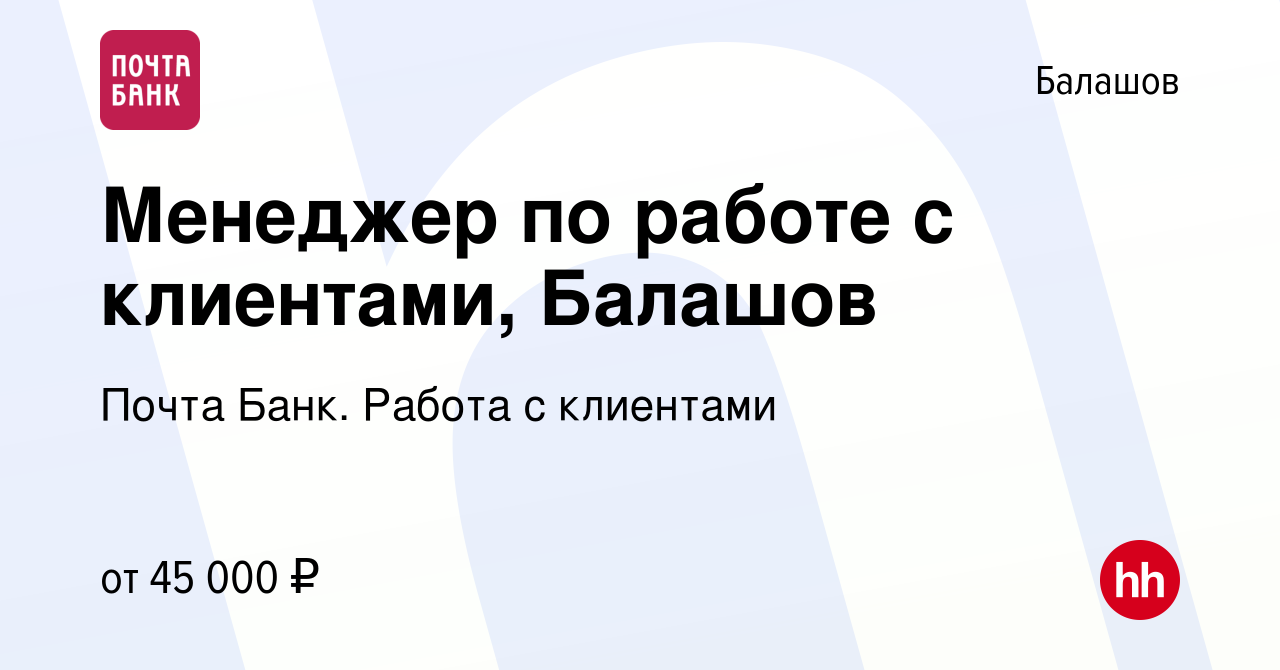 Вакансия Менеджер по работе с клиентами, Балашов в Балашове, работа в  компании Почта Банк. Работа с клиентами (вакансия в архиве c 9 января 2024)