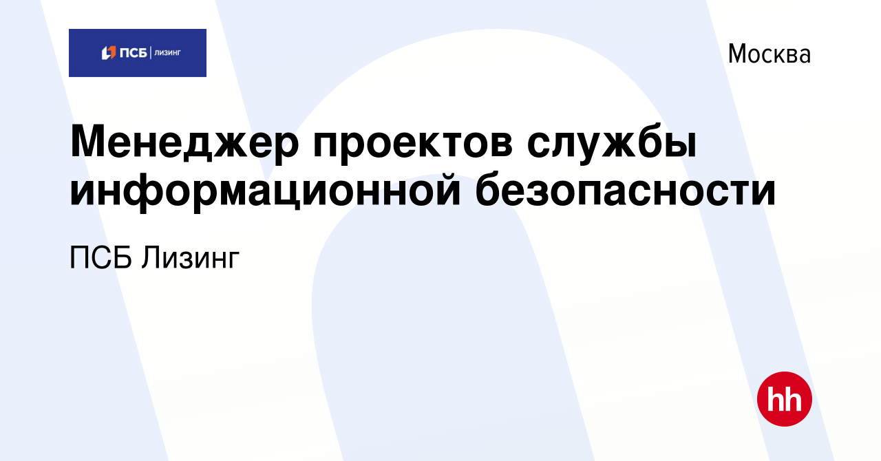 Вакансия Менеджер проектов службы информационной безопасности в Москве,  работа в компании ПСБ Лизинг