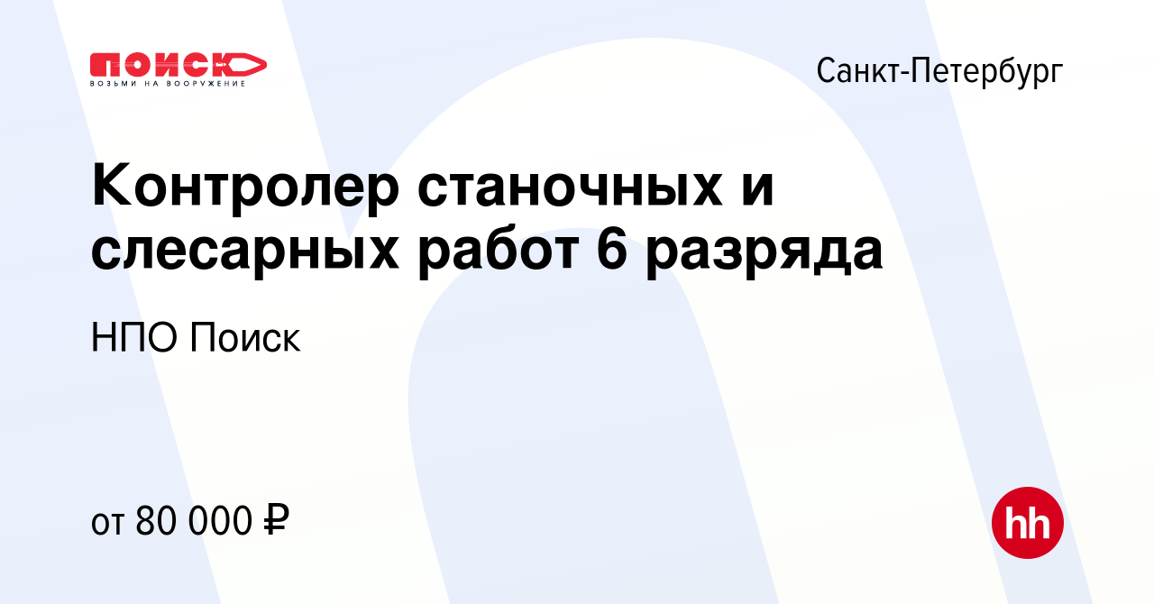 Вакансия Контролер станочных и слесарных работ 6 разряда в  Санкт-Петербурге, работа в компании НПО Поиск (вакансия в архиве c 2 июня  2024)