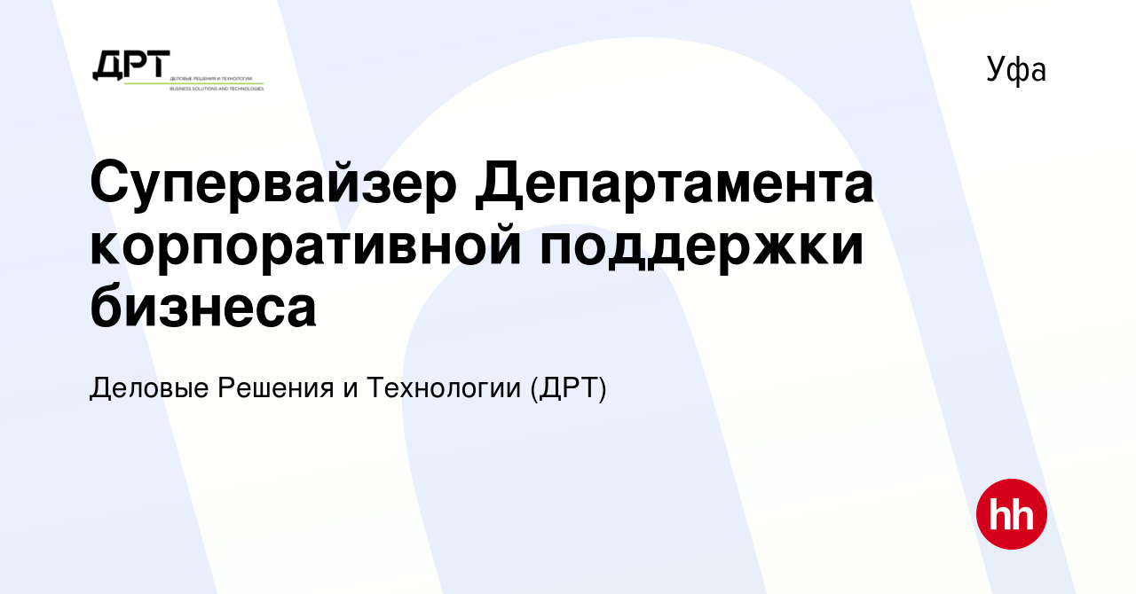 Вакансия Супервайзер Департамента корпоративной поддержки бизнеса в Уфе,  работа в компании Деловые Решения и Технологии (ДРТ) (вакансия в архиве c 8  февраля 2024)