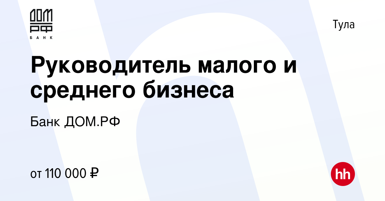 Вакансия Руководитель малого и среднего бизнеса в Туле, работа в компании  Банк ДОМ.РФ (вакансия в архиве c 4 марта 2024)