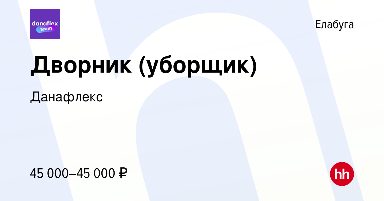 Вакансия Дворник (уборщик) в Елабуге, работа в компании Данафлекс (вакансия  в архиве c 16 апреля 2024)