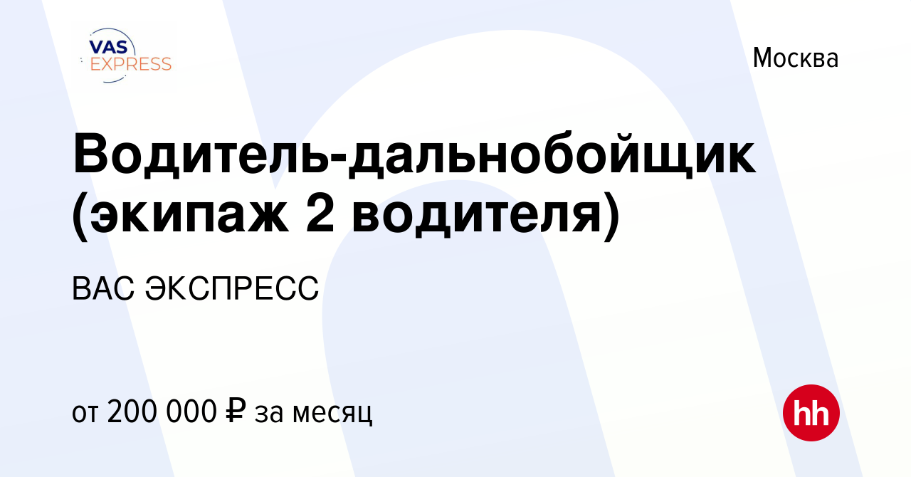 Вакансия Водитель-дальнобойщик (экипаж 2 водителя) в Москве, работа в  компании ВАС ЭКСПРЕСС (вакансия в архиве c 28 декабря 2023)