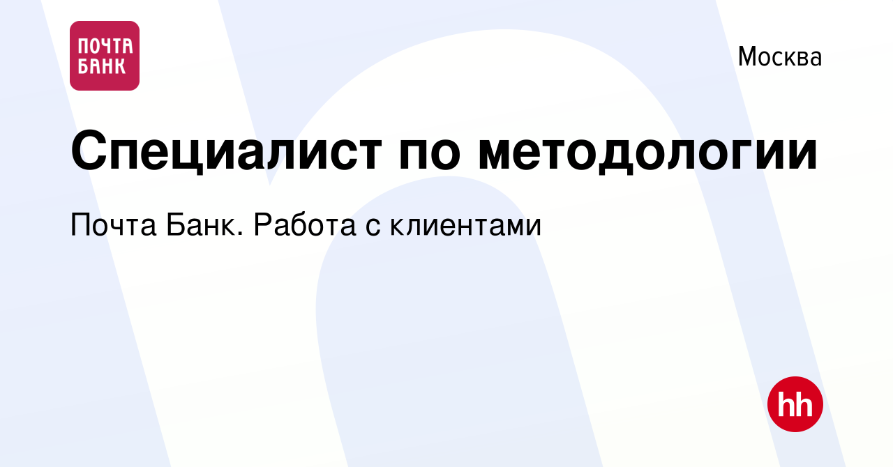 Вакансия Специалист по методологии в Москве, работа в компании Почта Банк.  Работа с клиентами (вакансия в архиве c 28 декабря 2023)