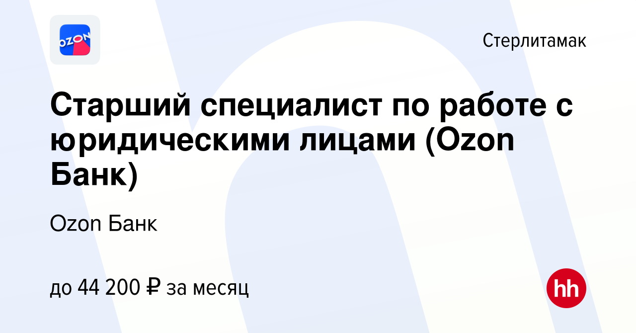 Вакансия Старший специалист по работе с юридическими лицами (Ozon Банк) в  Стерлитамаке, работа в компании Ozon Fintech (вакансия в архиве c 12  декабря 2023)