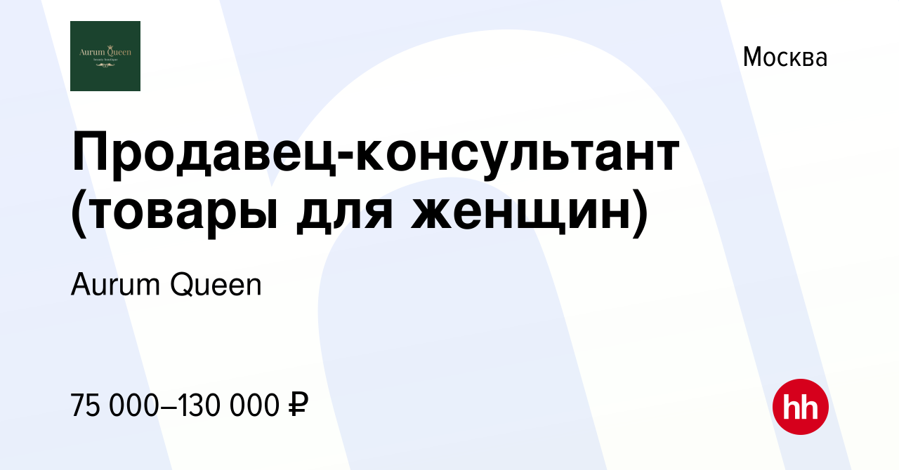 Вакансия Продавец-консультант (товары для женщин) в Москве, работа в  компании Aurum Queen (вакансия в архиве c 28 декабря 2023)