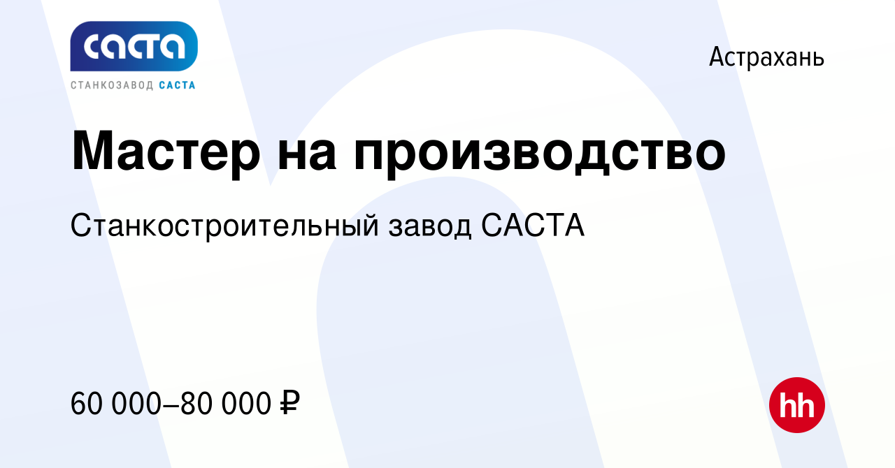 Вакансия Мастер на производство в Астрахани, работа в компании  Станкостроительный завод САСТА (вакансия в архиве c 28 декабря 2023)