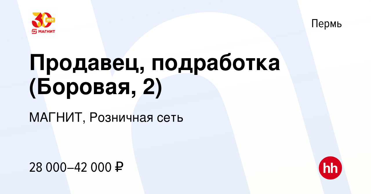 Вакансия Продавец, подработка (Боровая, 2) в Перми, работа в компании  МАГНИТ, Розничная сеть (вакансия в архиве c 28 декабря 2023)