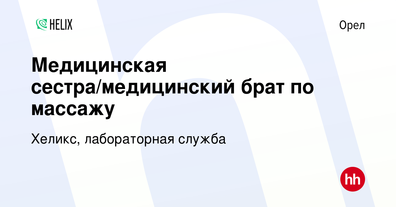 Вакансия Медицинская сестра/медицинский брат по массажу в Орле, работа в  компании Хеликс, лабораторная служба (вакансия в архиве c 28 декабря 2023)