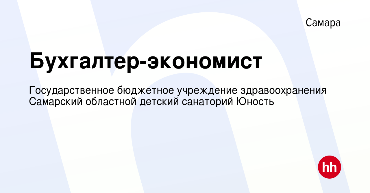 Вакансия Бухгалтер-экономист в Самаре, работа в компании Государственное  бюджетное учреждение здравоохранения Самарский областной детский санаторий  Юность (вакансия в архиве c 28 декабря 2023)