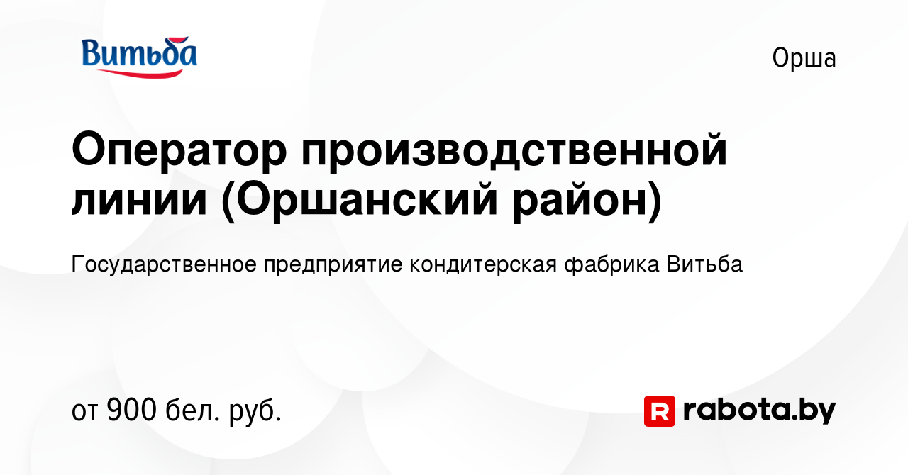 Вакансия Оператор производственной линии (Оршанский район) в Орше, работа в  компании Государственное предприятие кондитерская фабрика Витьба (вакансия  в архиве c 28 декабря 2023)