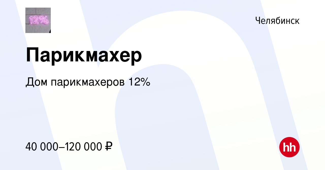 Вакансия Парикмахер в Челябинске, работа в компании Дом парикмахеров 12%  (вакансия в архиве c 28 декабря 2023)