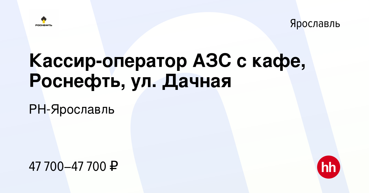 Вакансия Кассир-оператор АЗС с кафе, Роснефть, ул. Дачная в Ярославле,  работа в компании РН-Ярославль