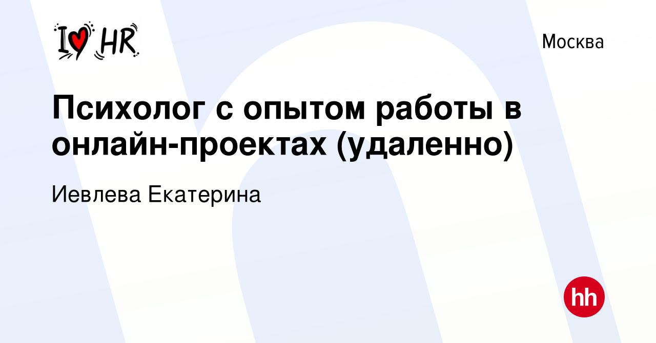 Вакансия Психолог с опытом работы в онлайн-проектах (удаленно) в Москве,  работа в компании Иевлева Екатерина (вакансия в архиве c 8 декабря 2023)