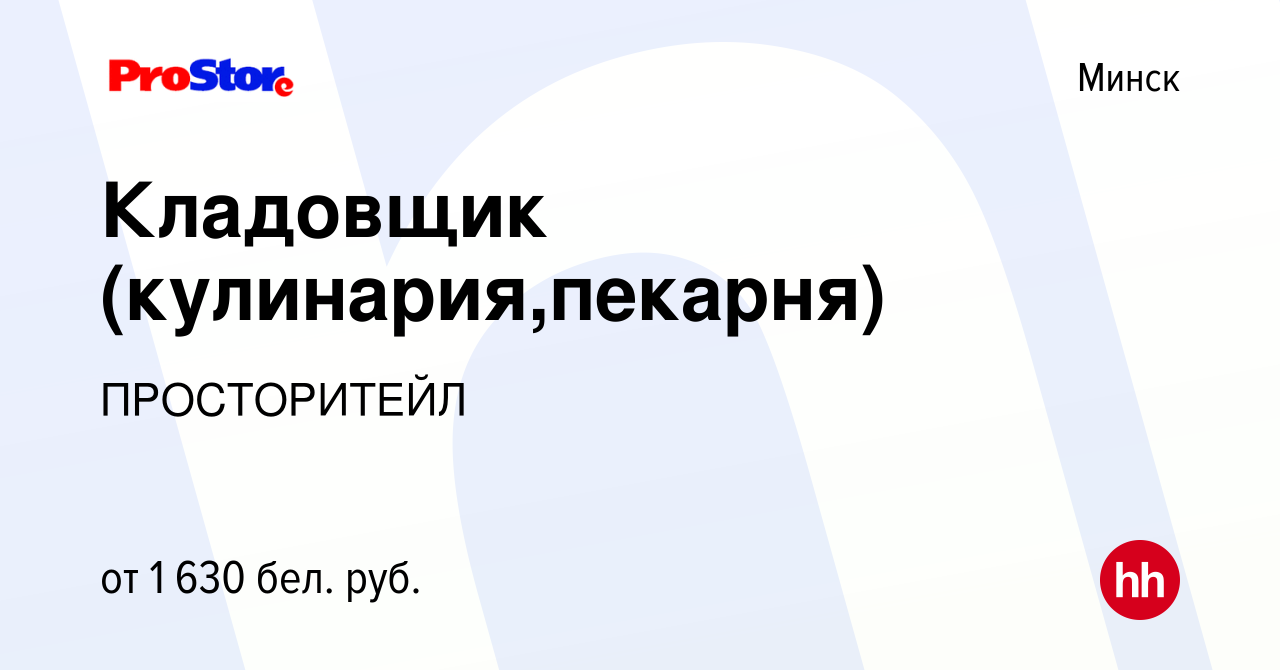 Вакансия Кладовщик (кулинария,пекарня) в Минске, работа в компании  ПРОСТОРИТЕЙЛ (вакансия в архиве c 28 декабря 2023)