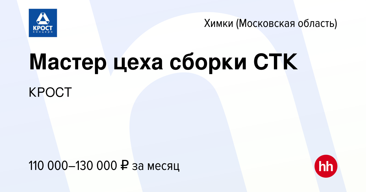 Вакансия Мастер цеха сборки СТК в Химках, работа в компании КРОСТ (вакансия  в архиве c 27 января 2024)