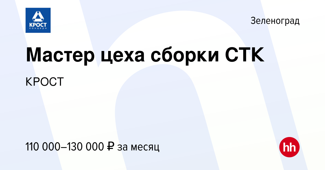 Вакансия Мастер цеха сборки СТК в Зеленограде, работа в компании КРОСТ  (вакансия в архиве c 27 января 2024)